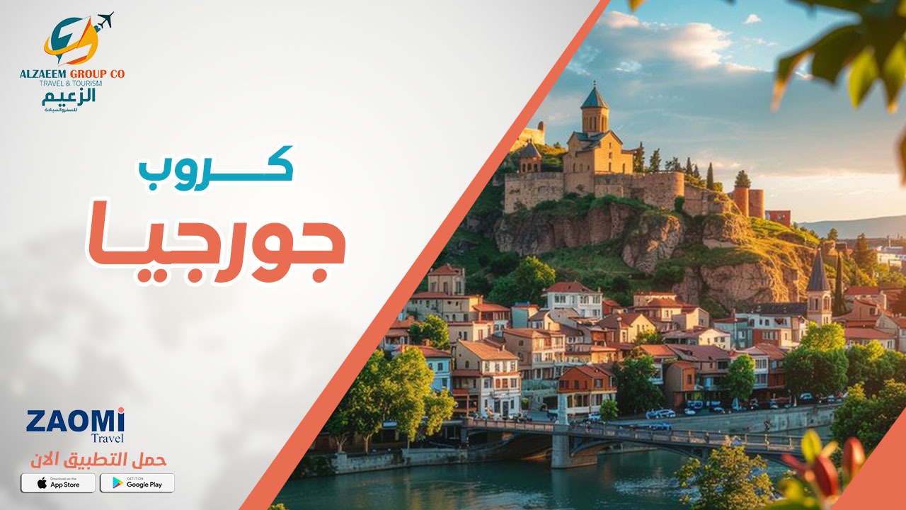  جورجيا من بغداد